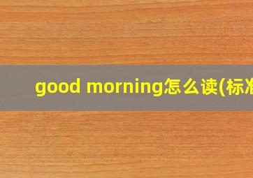 good morning怎么读(标准)